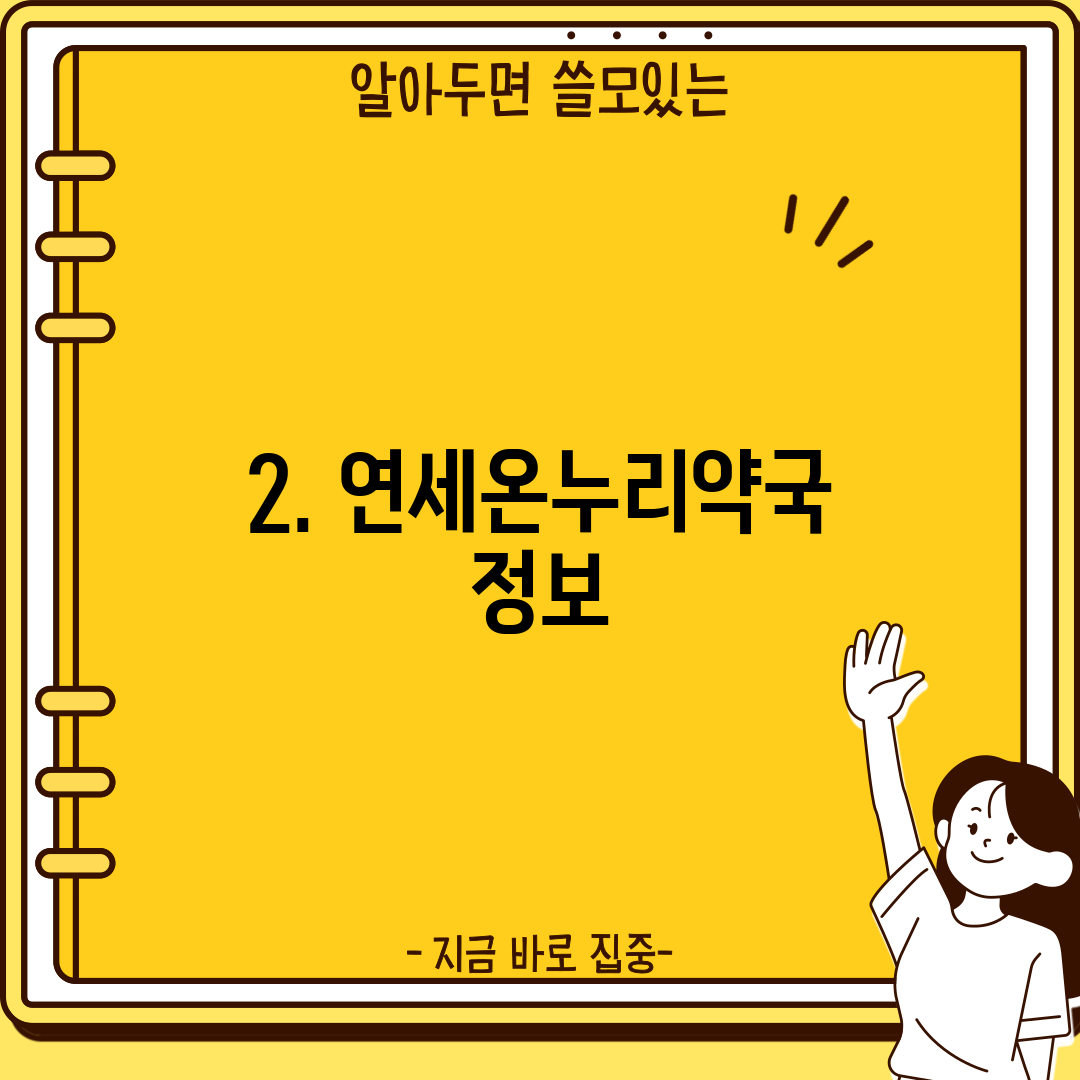 2. 연세온누리약국 정보