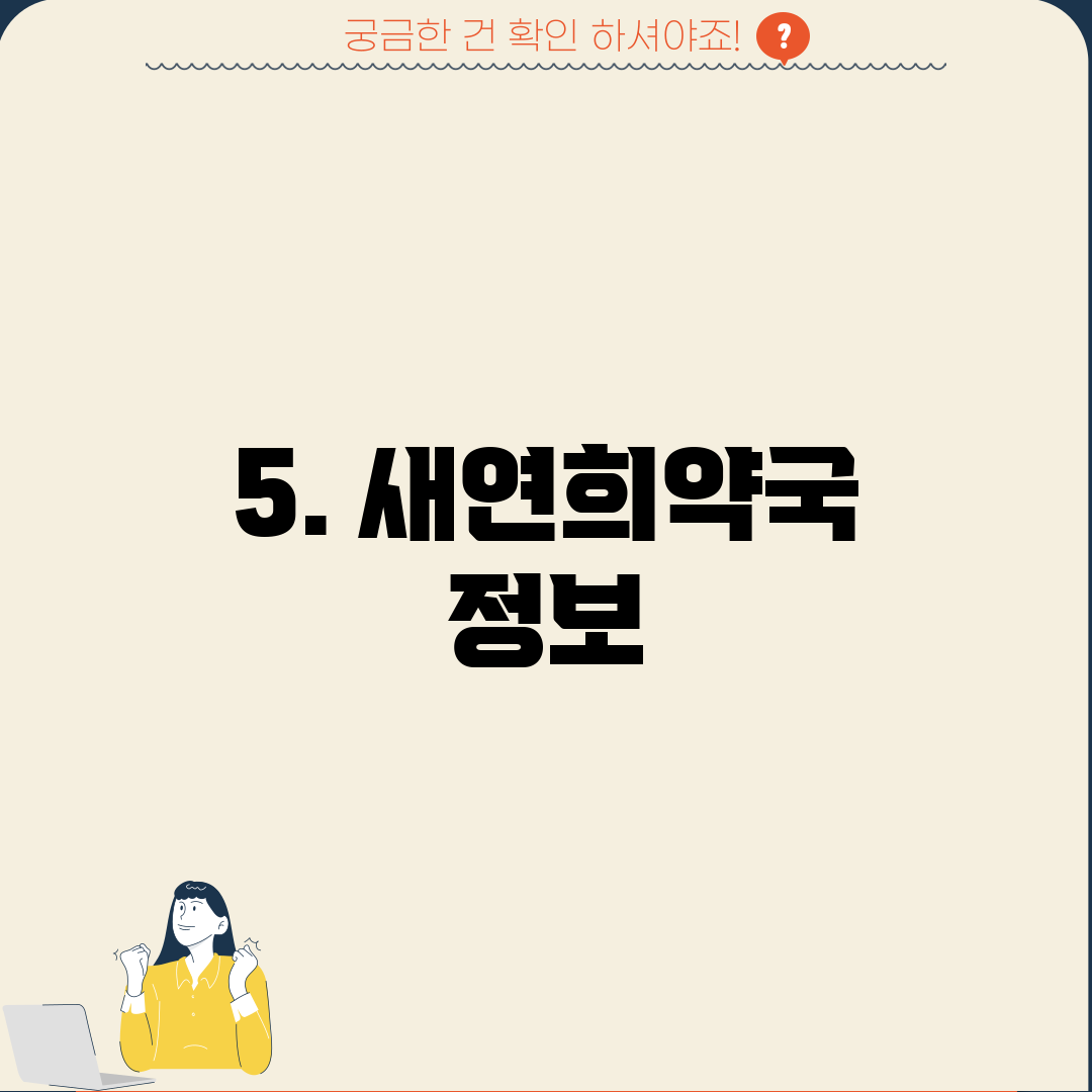5. 새연희약국 정보