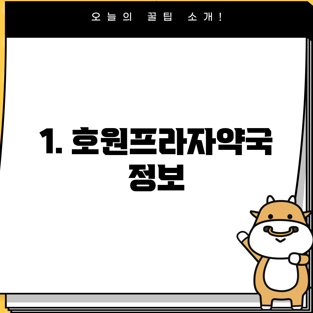 1. 호원프라자약국 정보