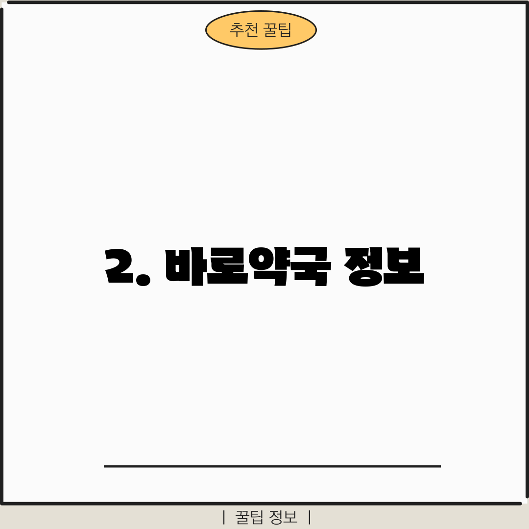 2. 바로약국 정보
