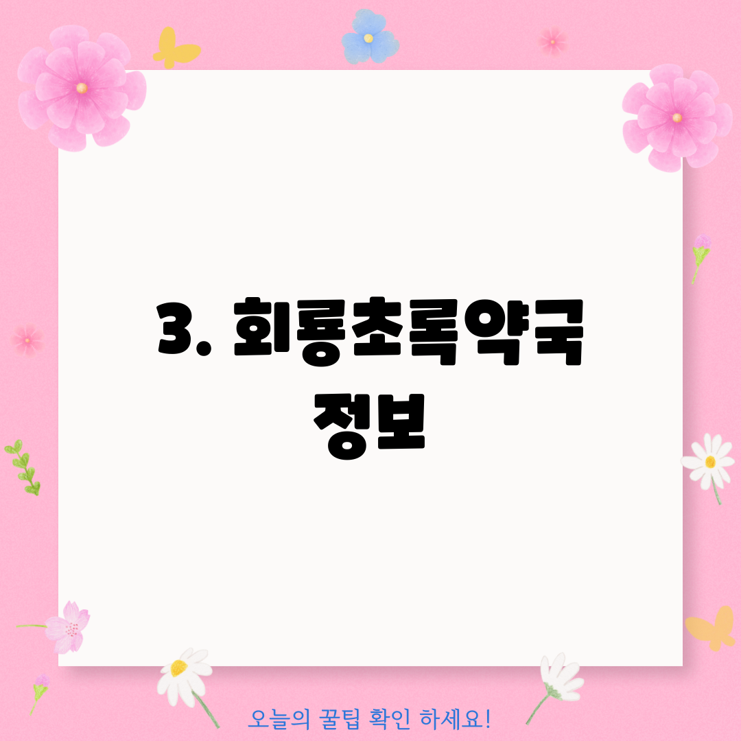 3. 회룡초록약국 정보