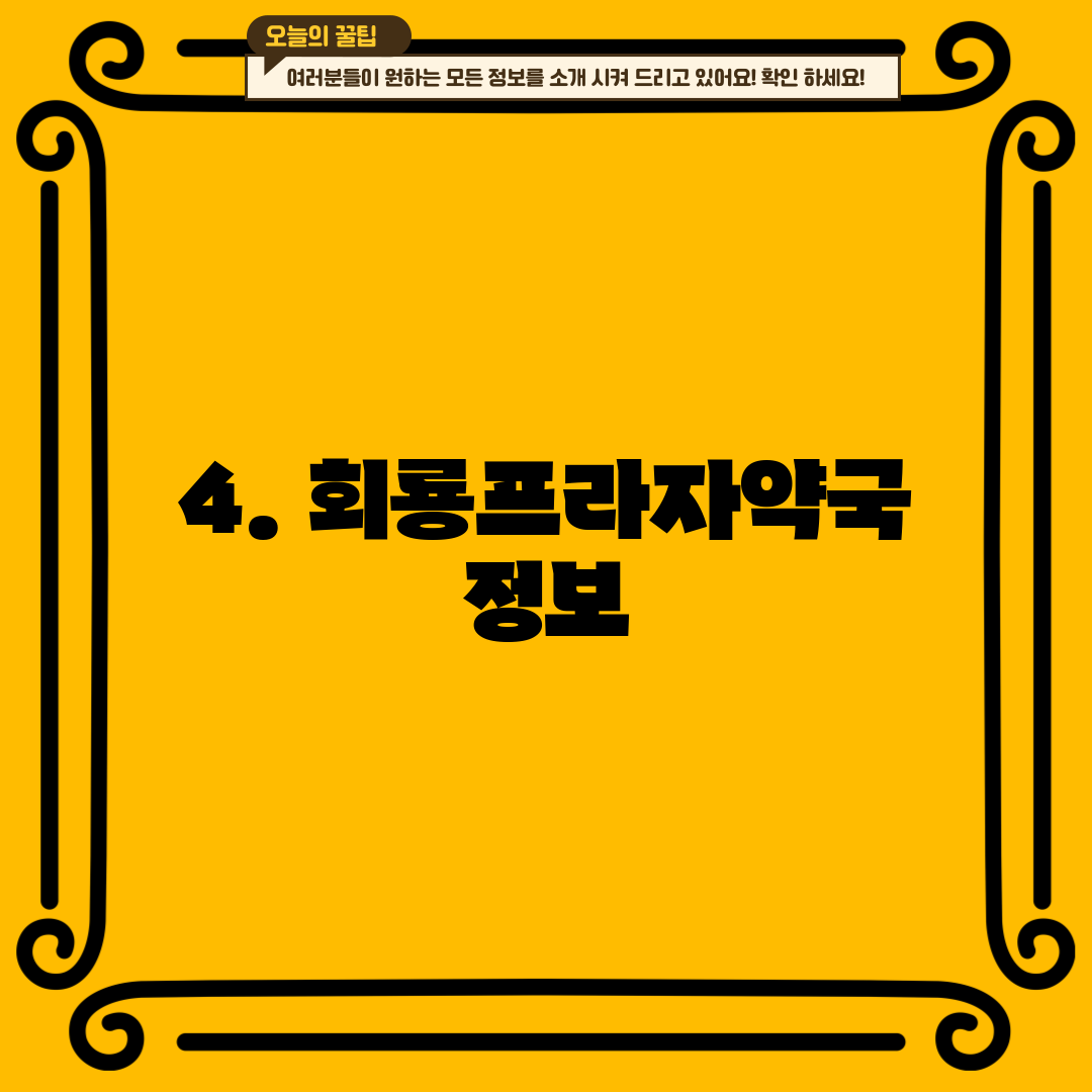 4. 회룡프라자약국 정보