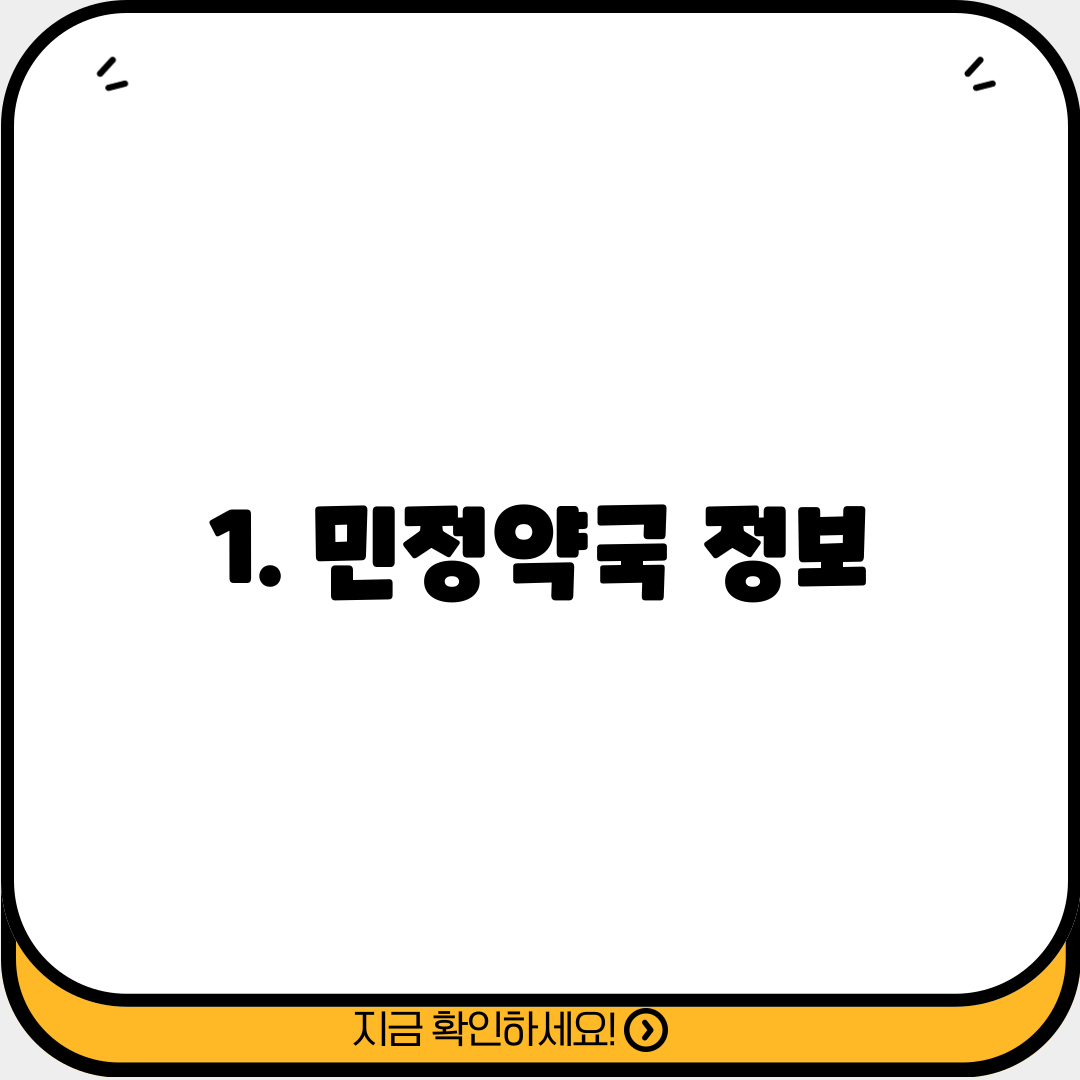 1. 민정약국 정보