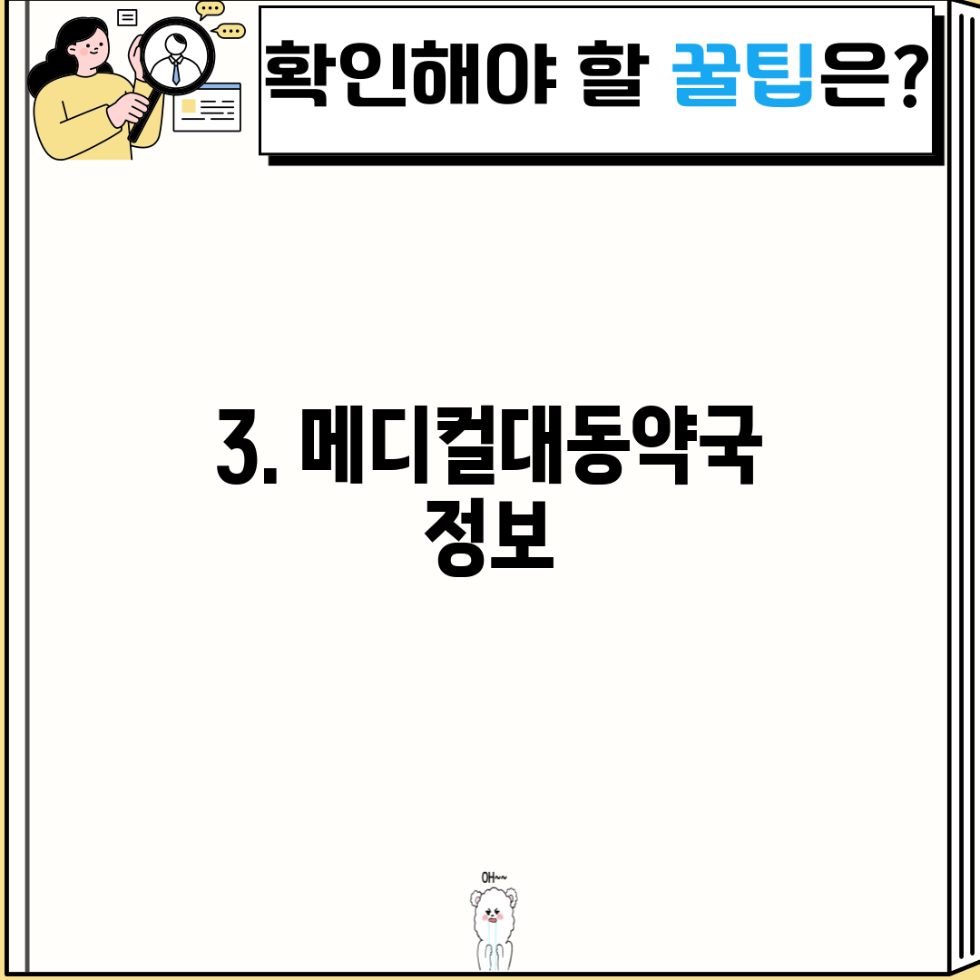 3. 메디컬대동약국 정보