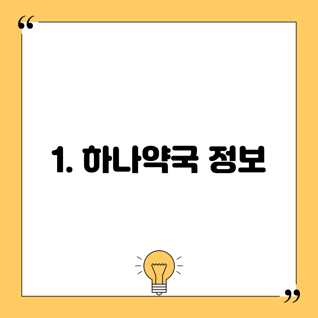 1. 하나약국 정보