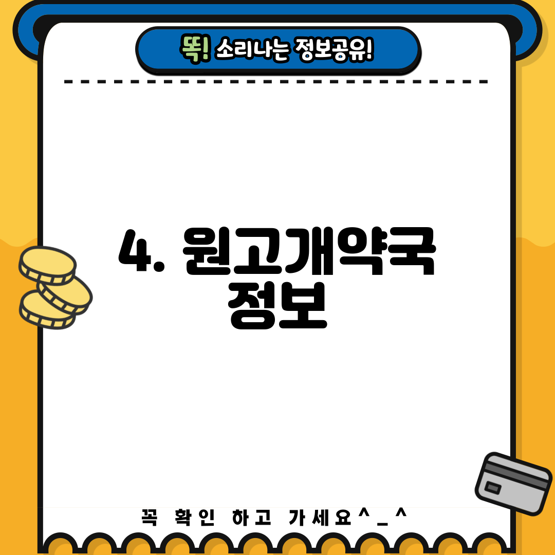 4. 원고개약국 정보