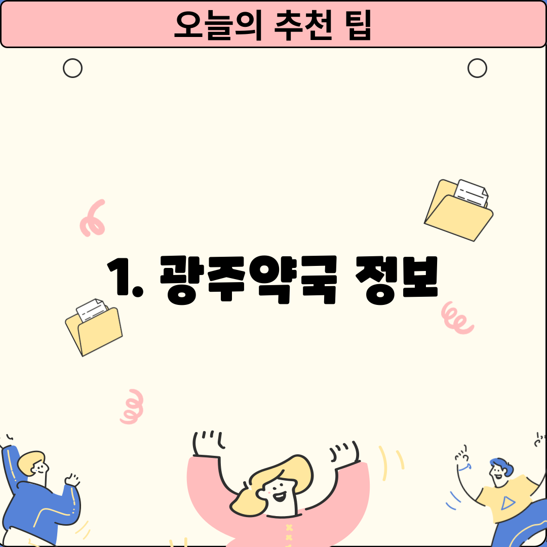 1. 광주약국 정보