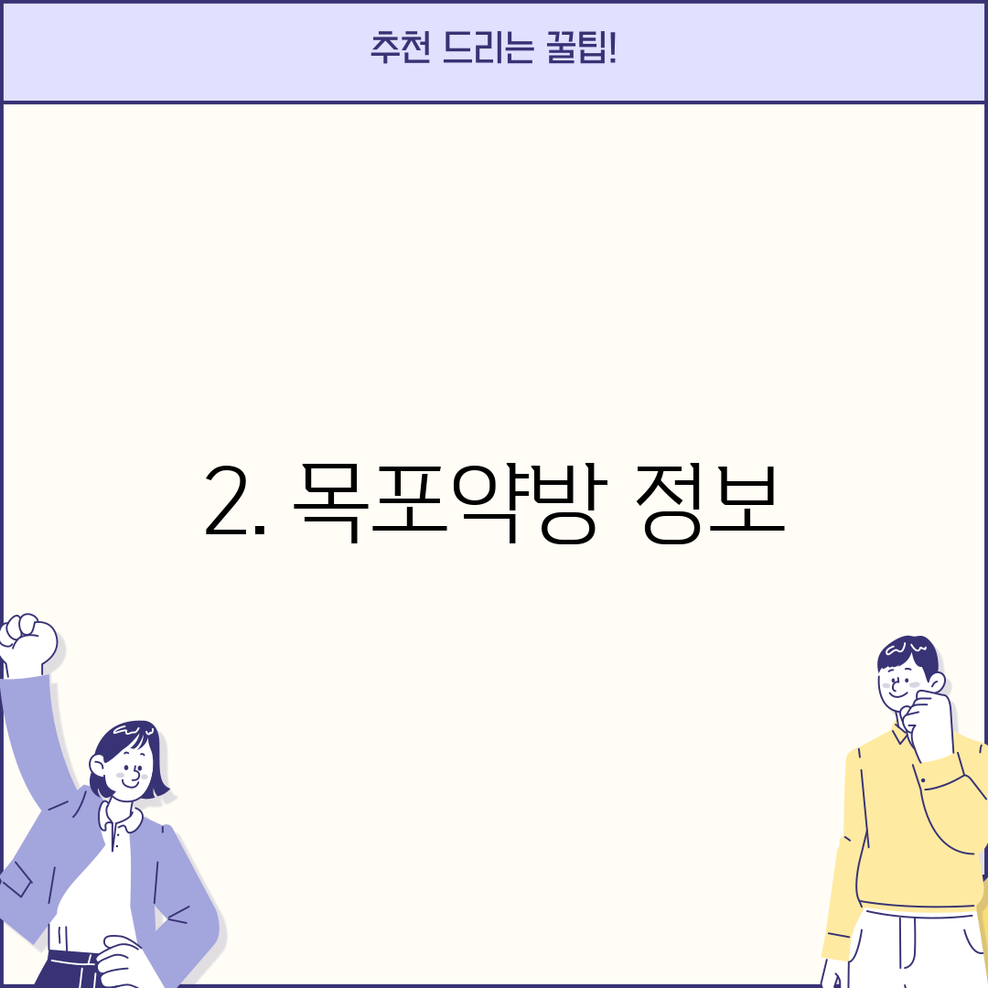 2. 목포약방 정보