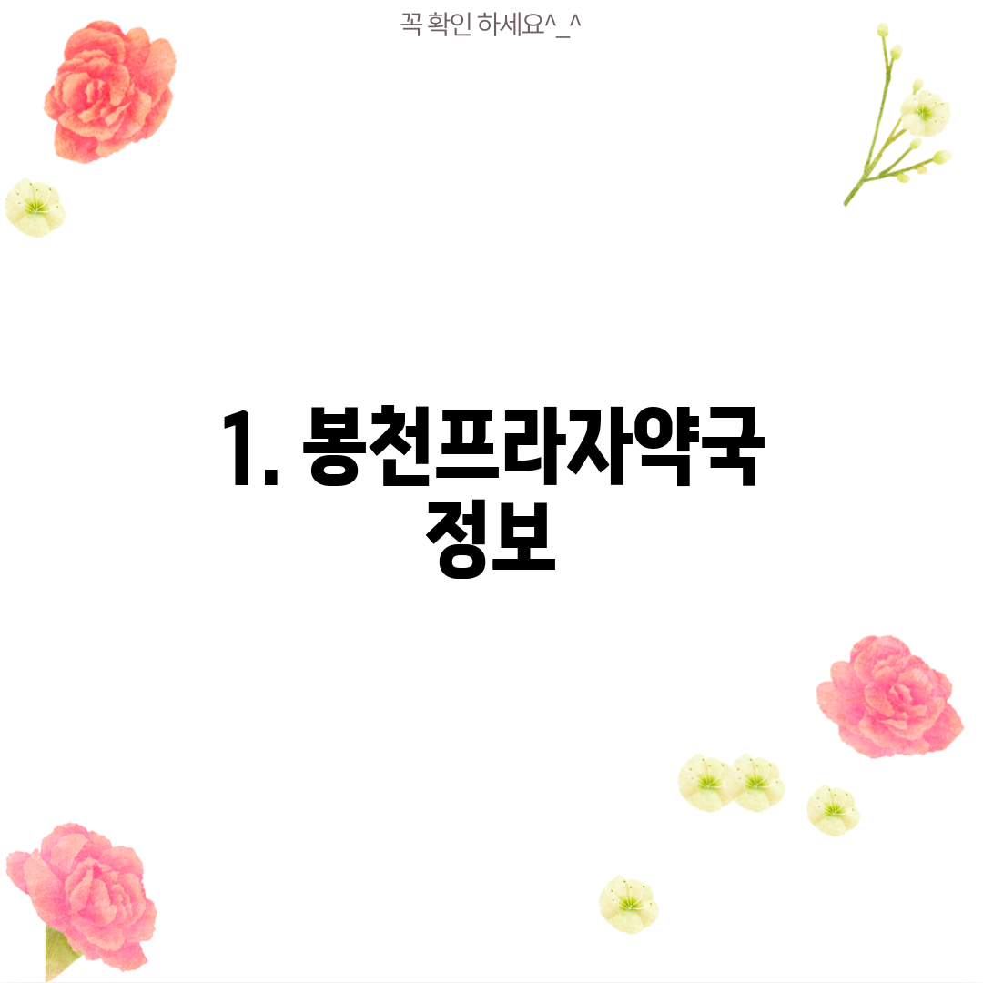 1. 봉천프라자약국 정보