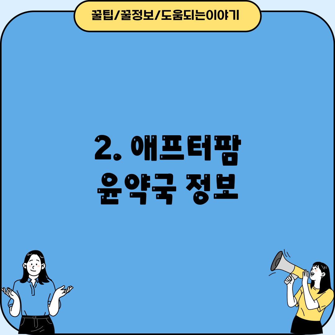 2. 애프터팜 윤약국 정보