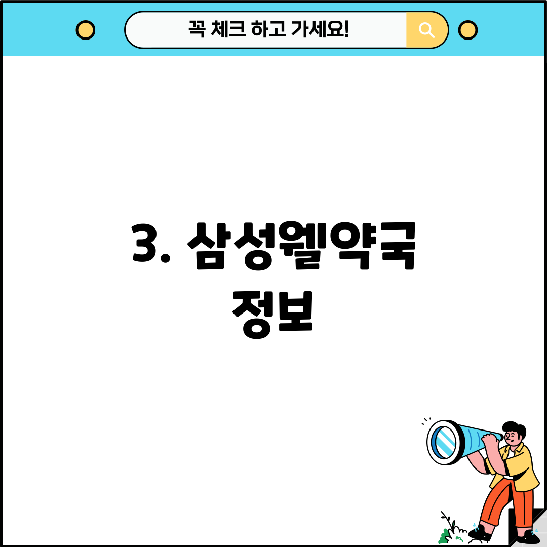 3. 삼성웰약국 정보
