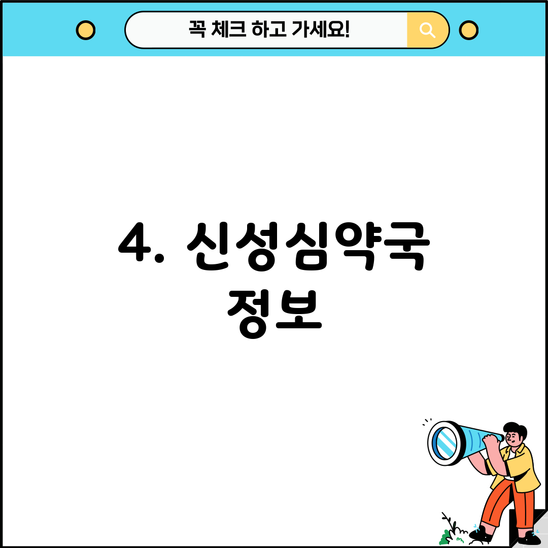 4. 신성심약국 정보