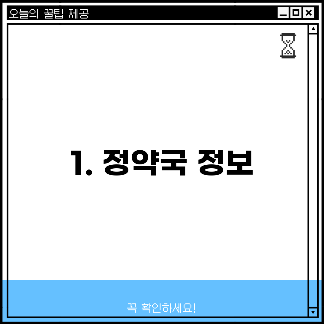 1. 정약국 정보