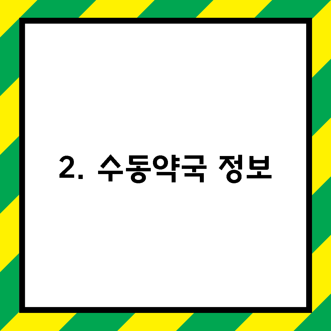 2. 수동약국 정보