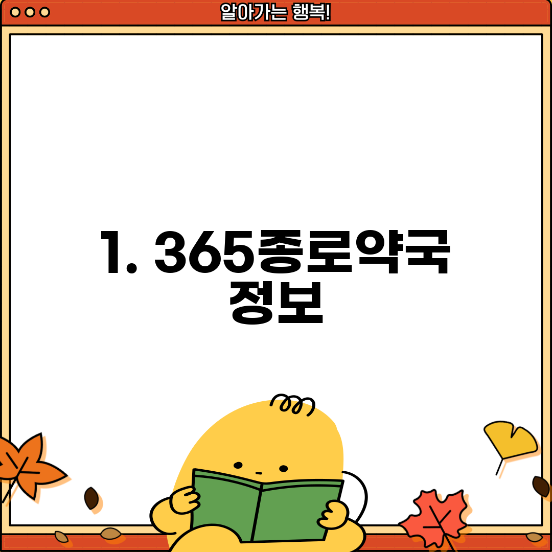 1. 365종로약국 정보