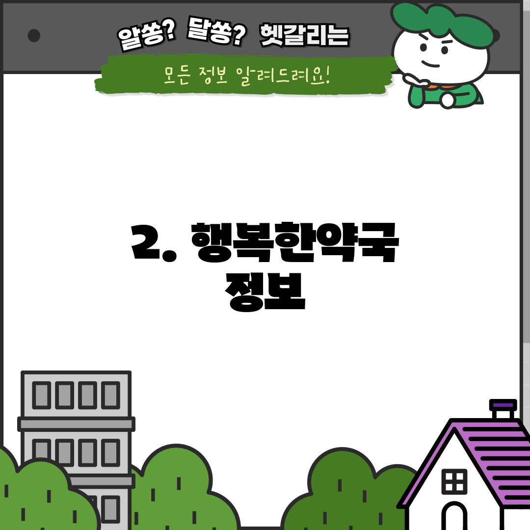 2. 행복한약국 정보
