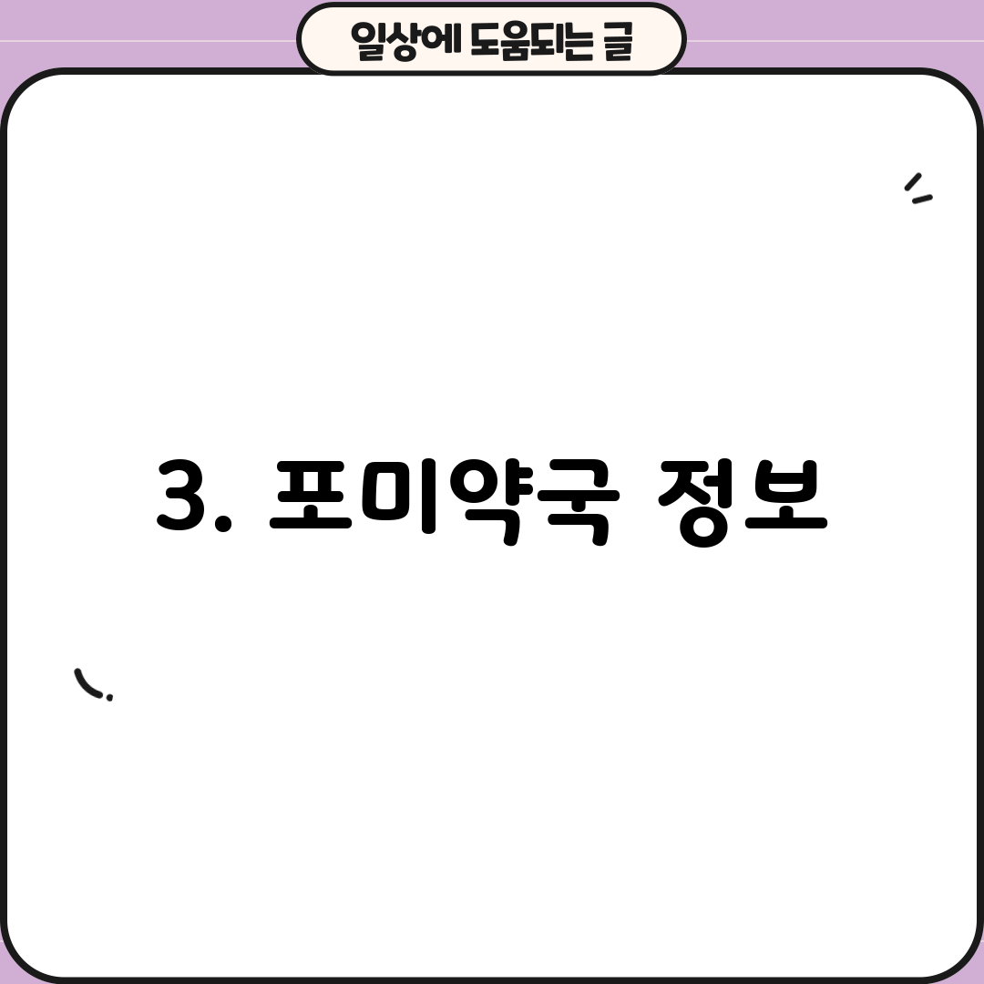 3. 포미약국 정보