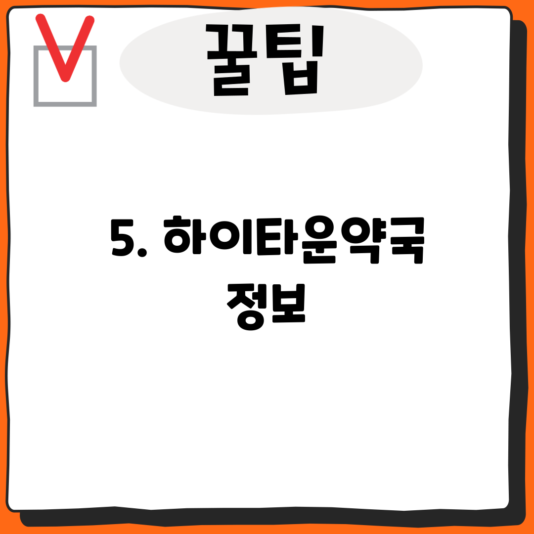 5. 하이타운약국 정보
