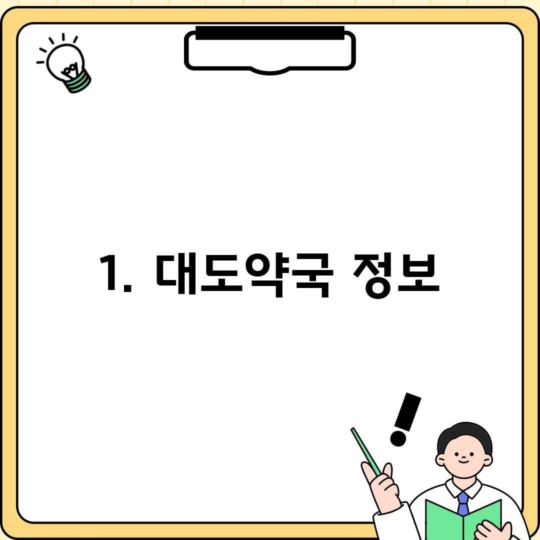 1. 대도약국 정보