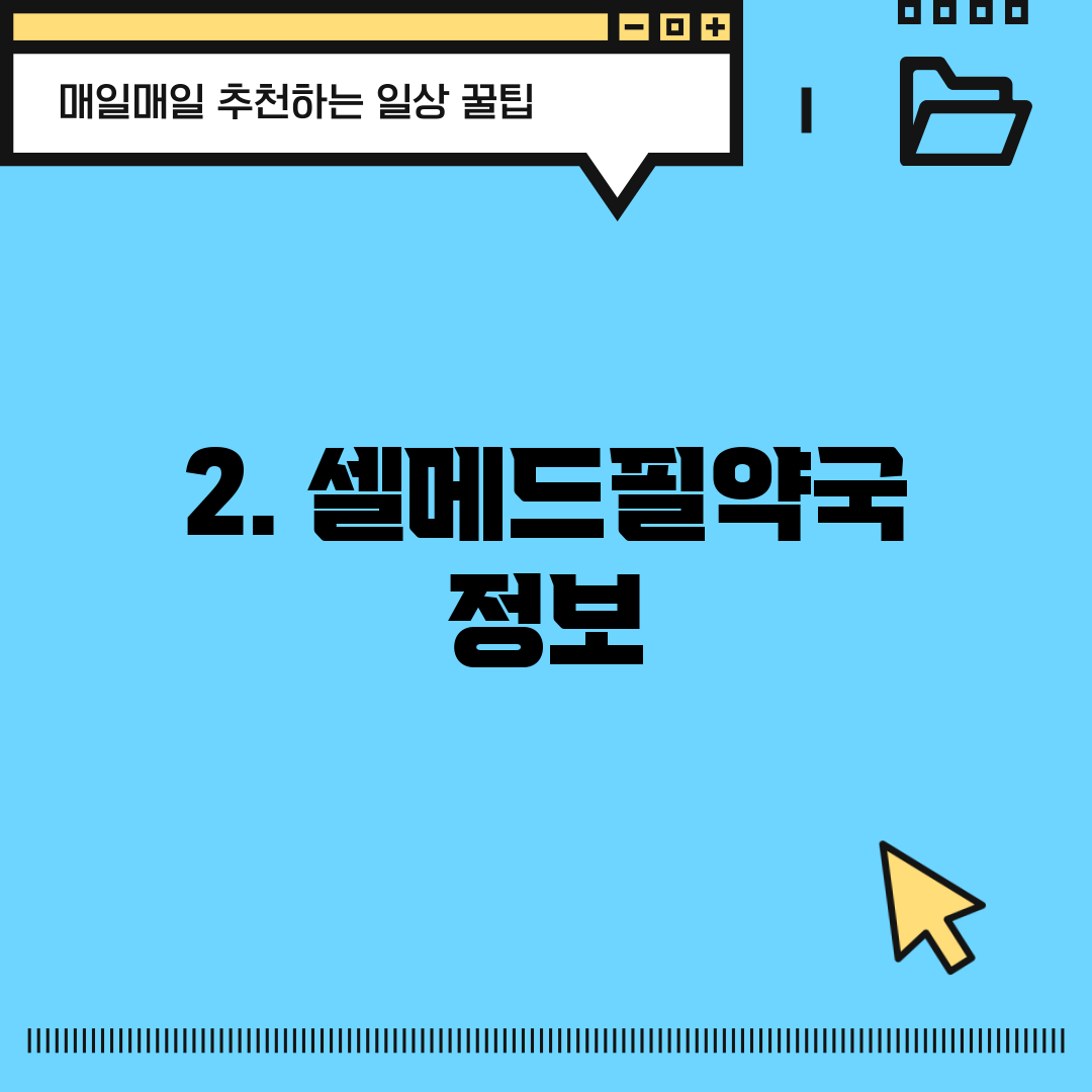 2. 셀메드필약국 정보