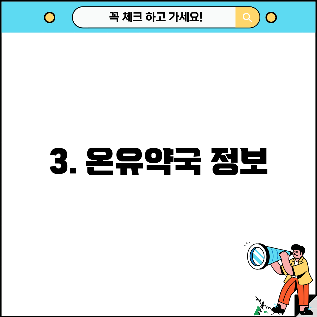 3. 온유약국 정보