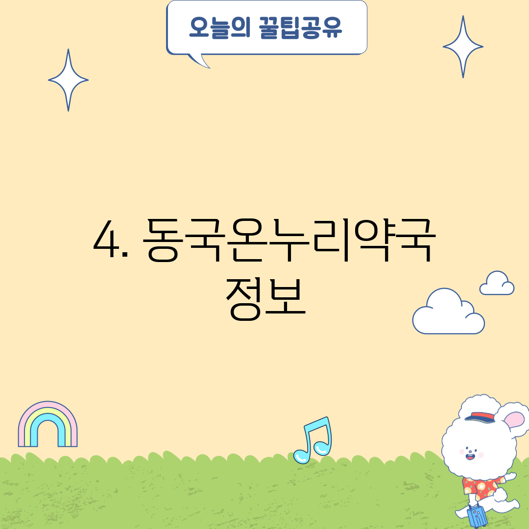 4. 동국온누리약국 정보
