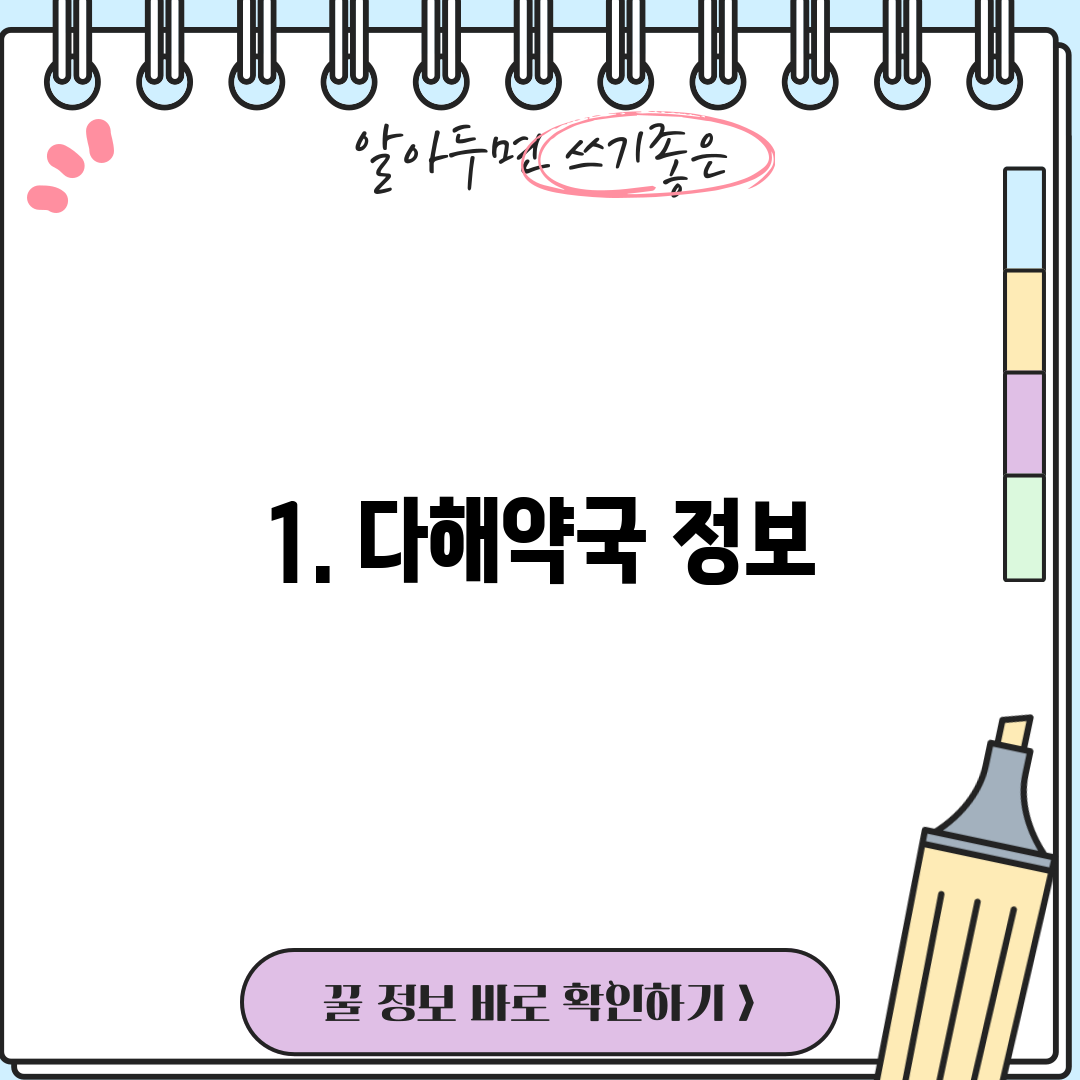1. 다해약국 정보