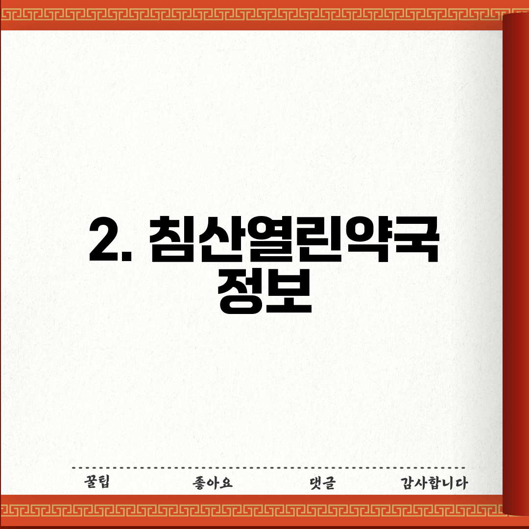 2. 침산열린약국 정보