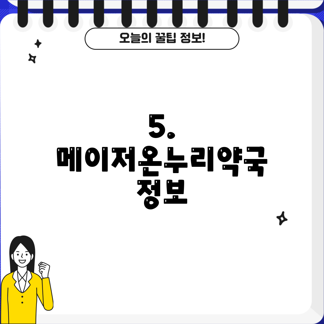 5. 메이저온누리약국 정보