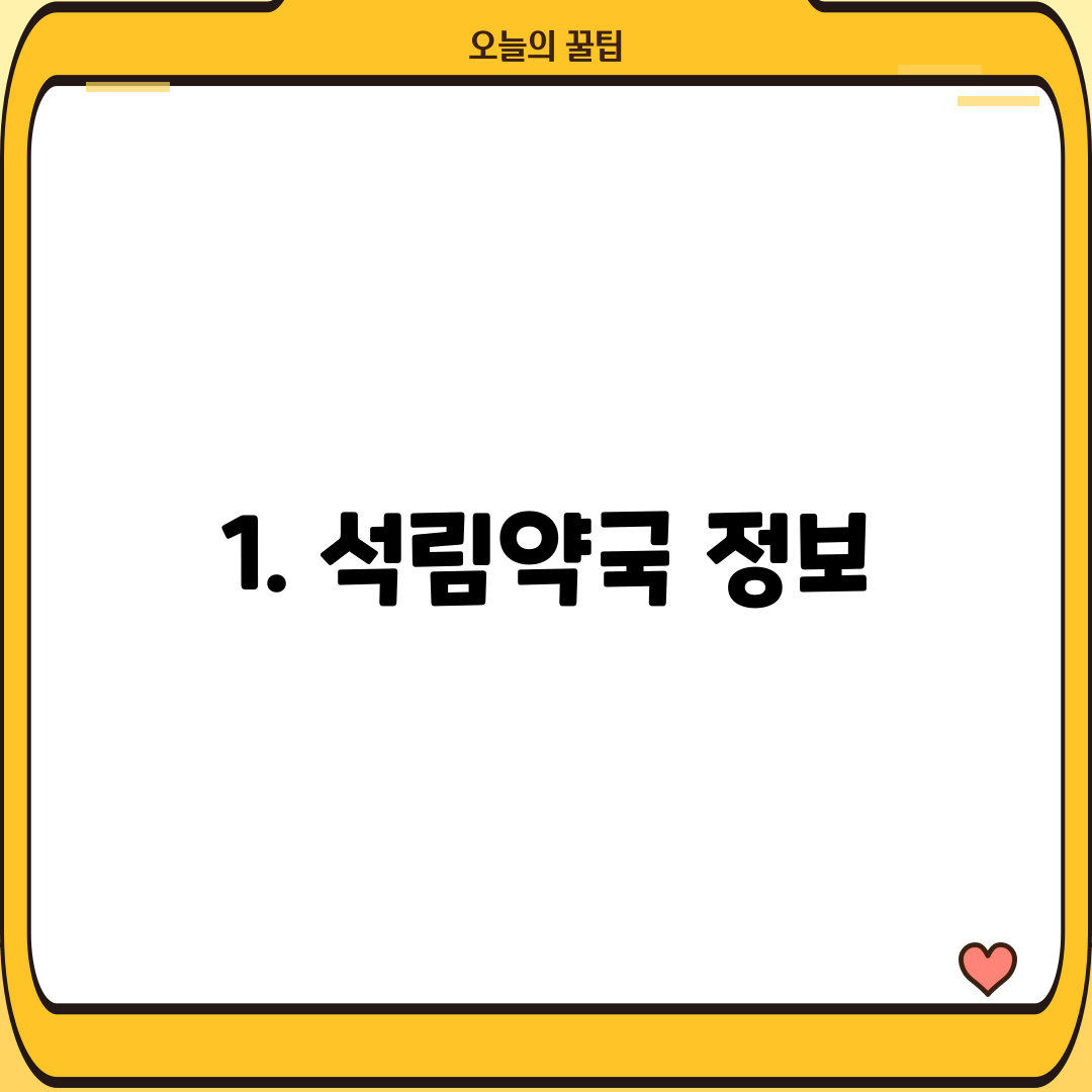 1. 석림약국 정보