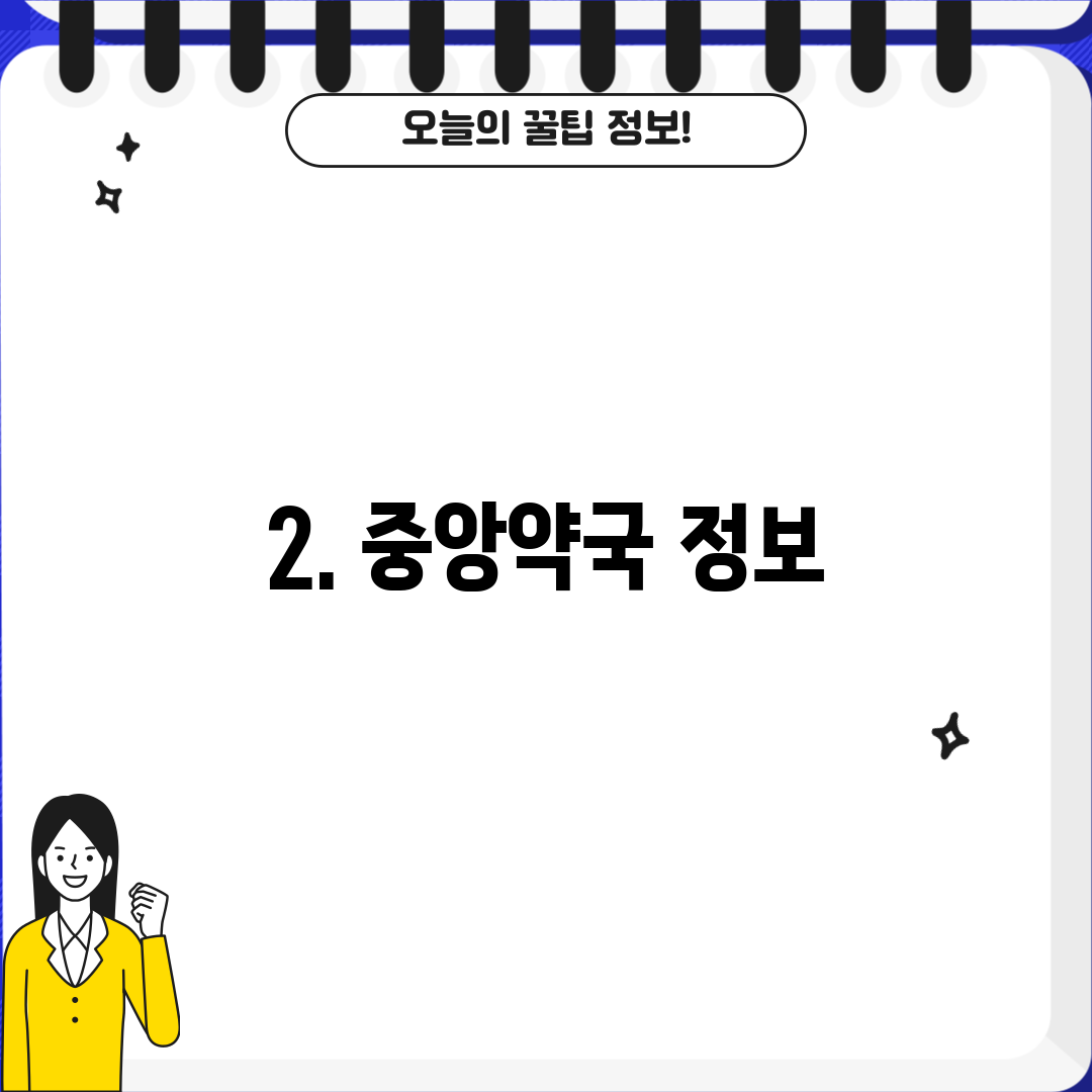 2. 중앙약국 정보