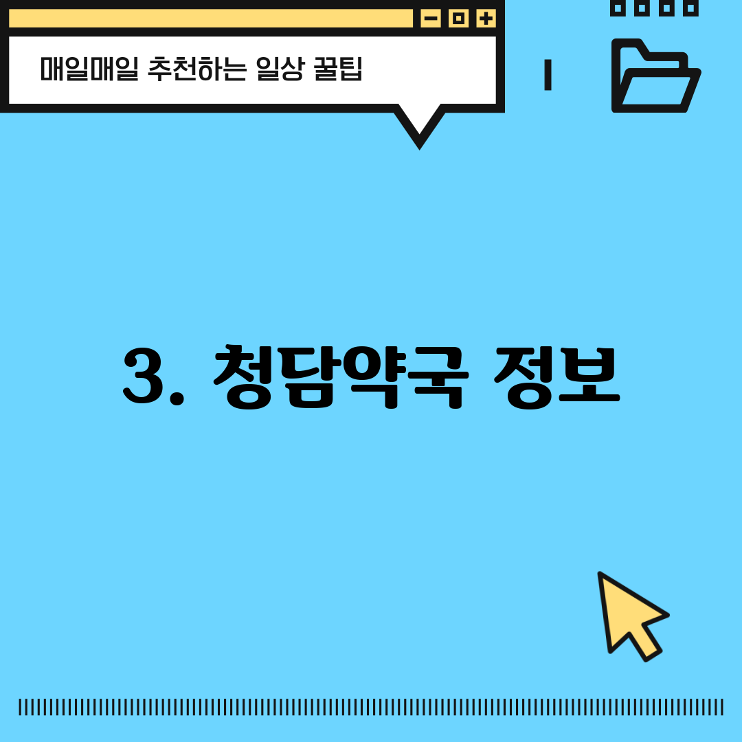 3. 청담약국 정보