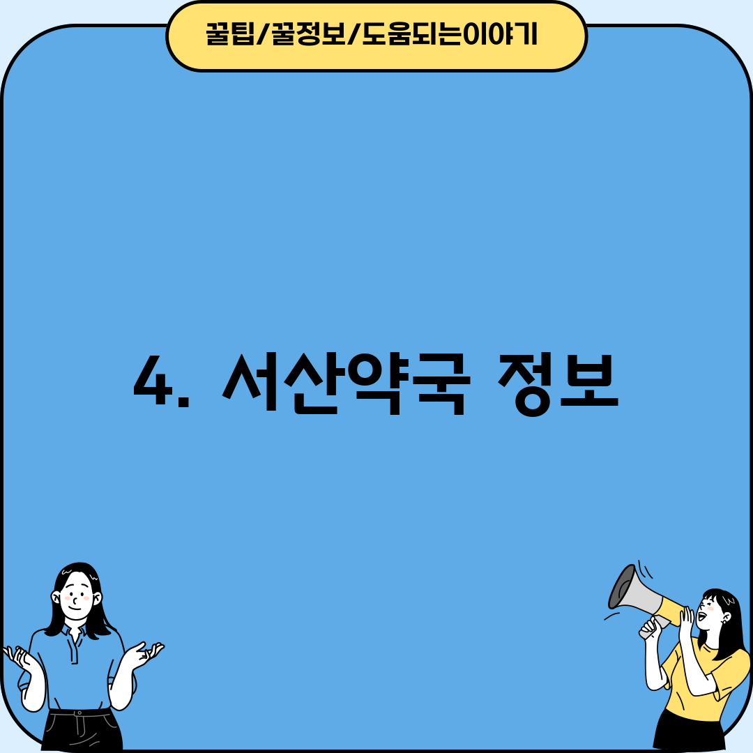 4. 서산약국 정보