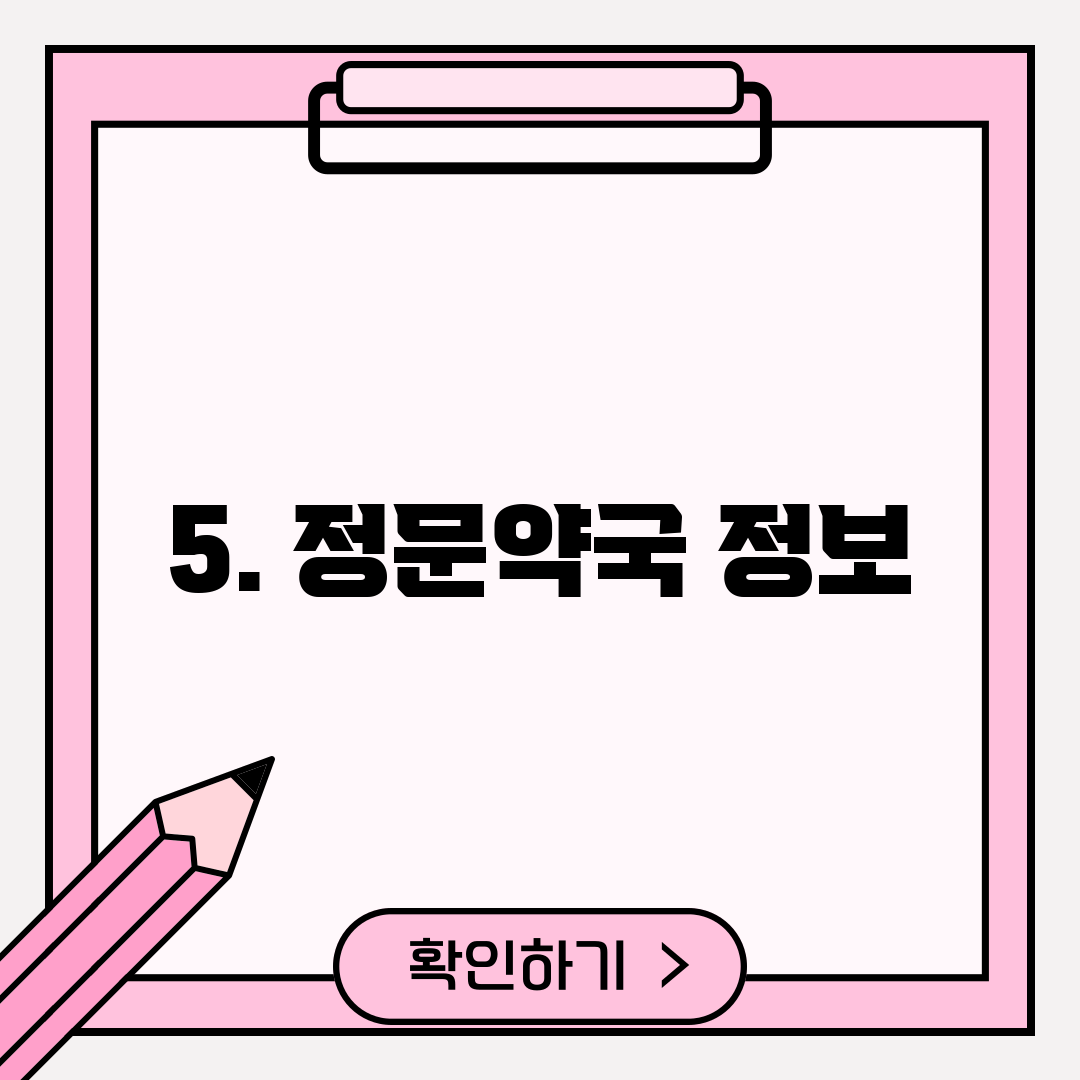 5. 정문약국 정보