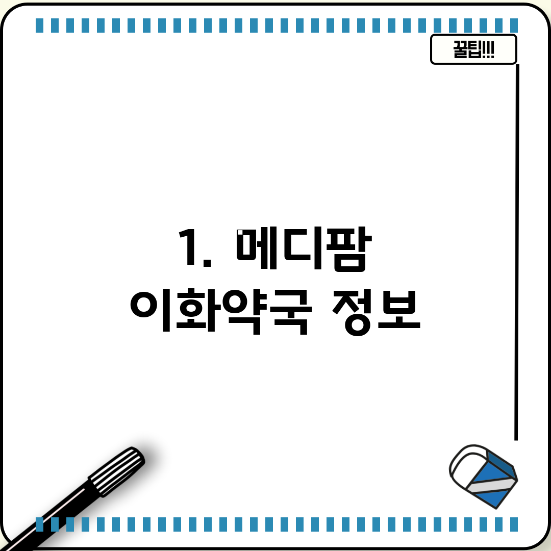 1. 메디팜 이화약국 정보