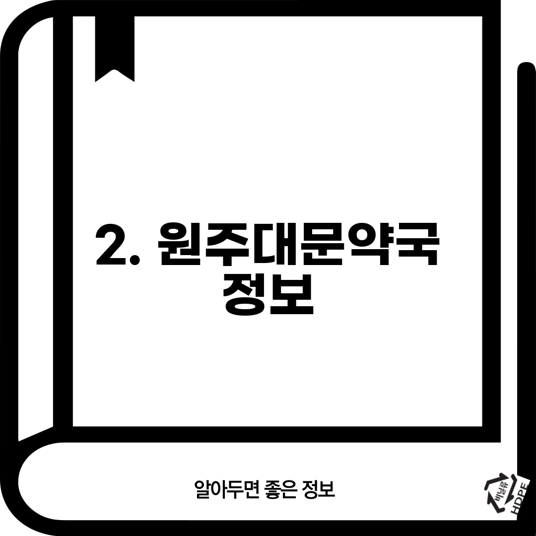 2. 원주대문약국 정보