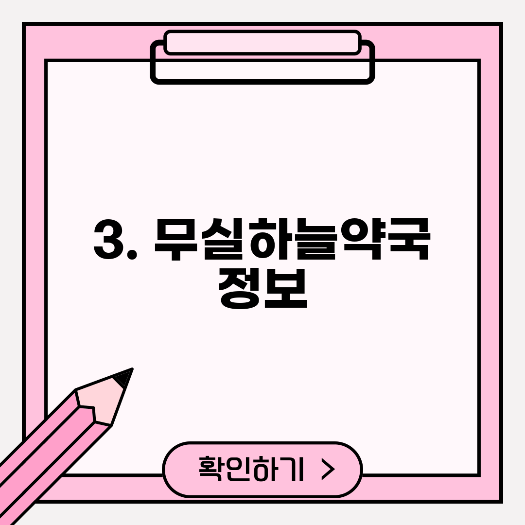 3. 무실하늘약국 정보
