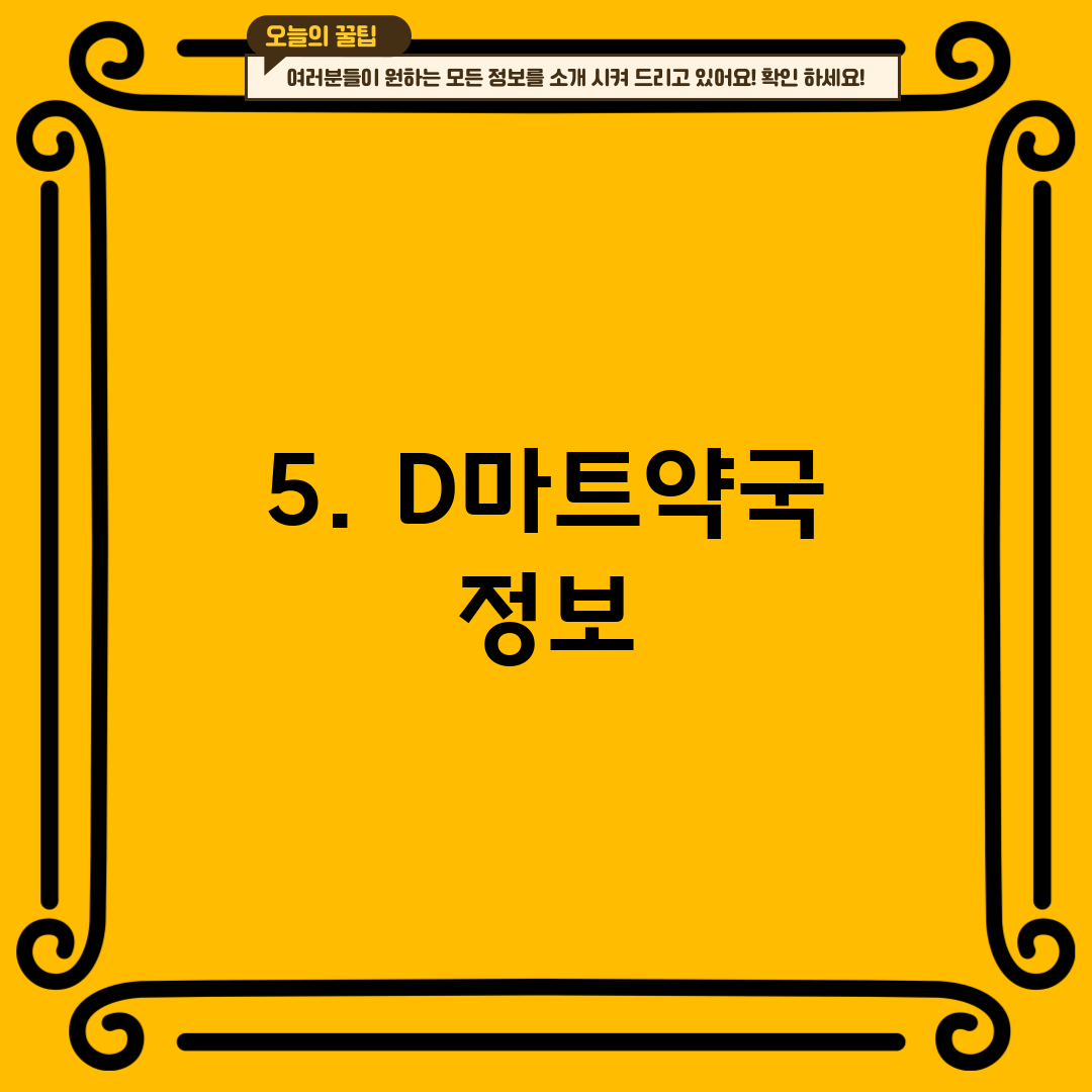 5. D마트약국 정보