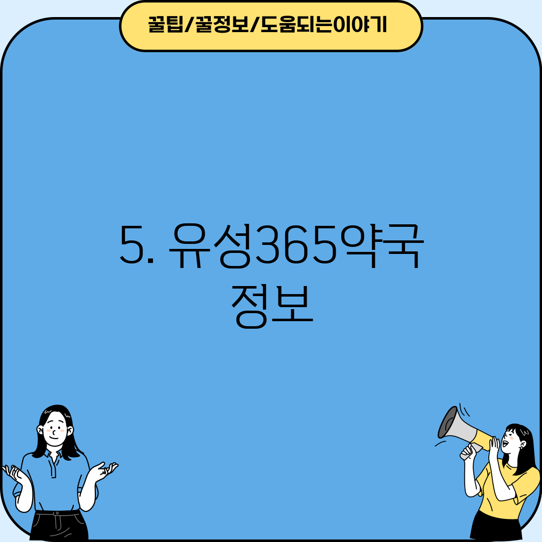5. 유성365약국 정보