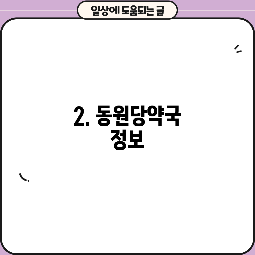 2. 동원당약국 정보