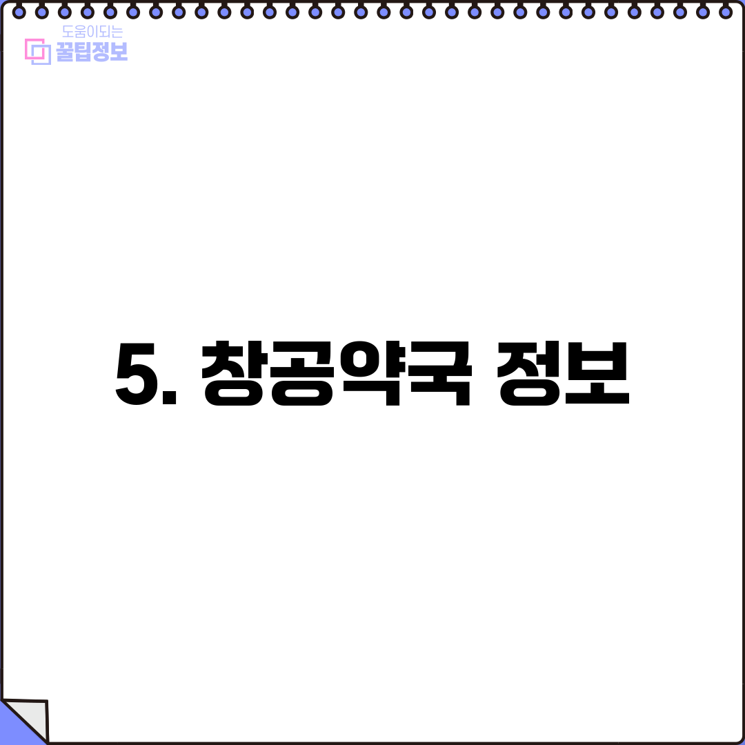 5. 창공약국 정보