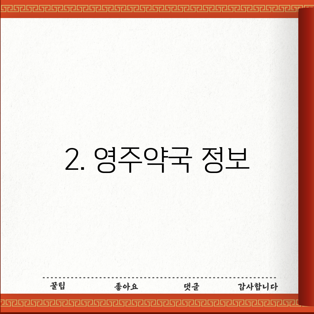 2. 영주약국 정보