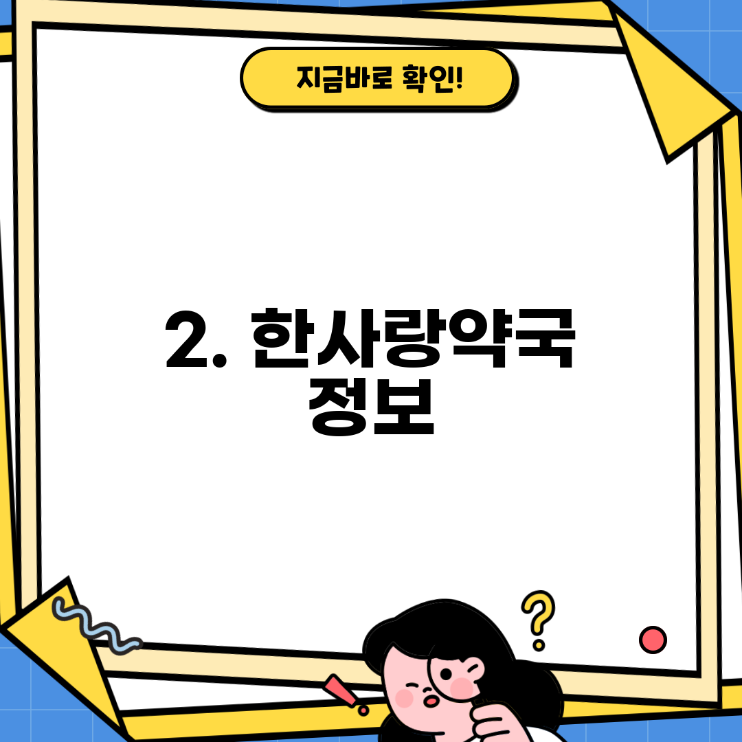 2. 한사랑약국 정보