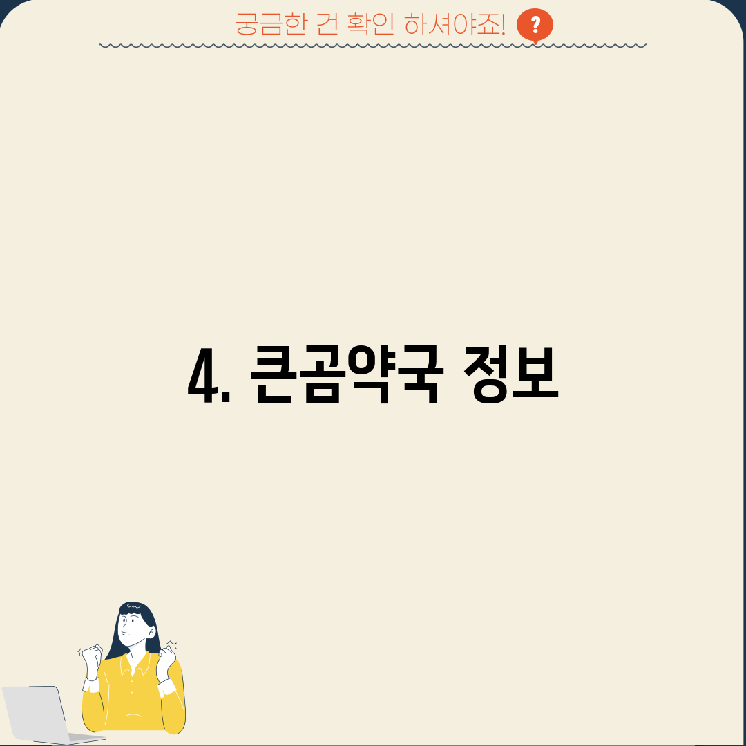 4. 큰곰약국 정보
