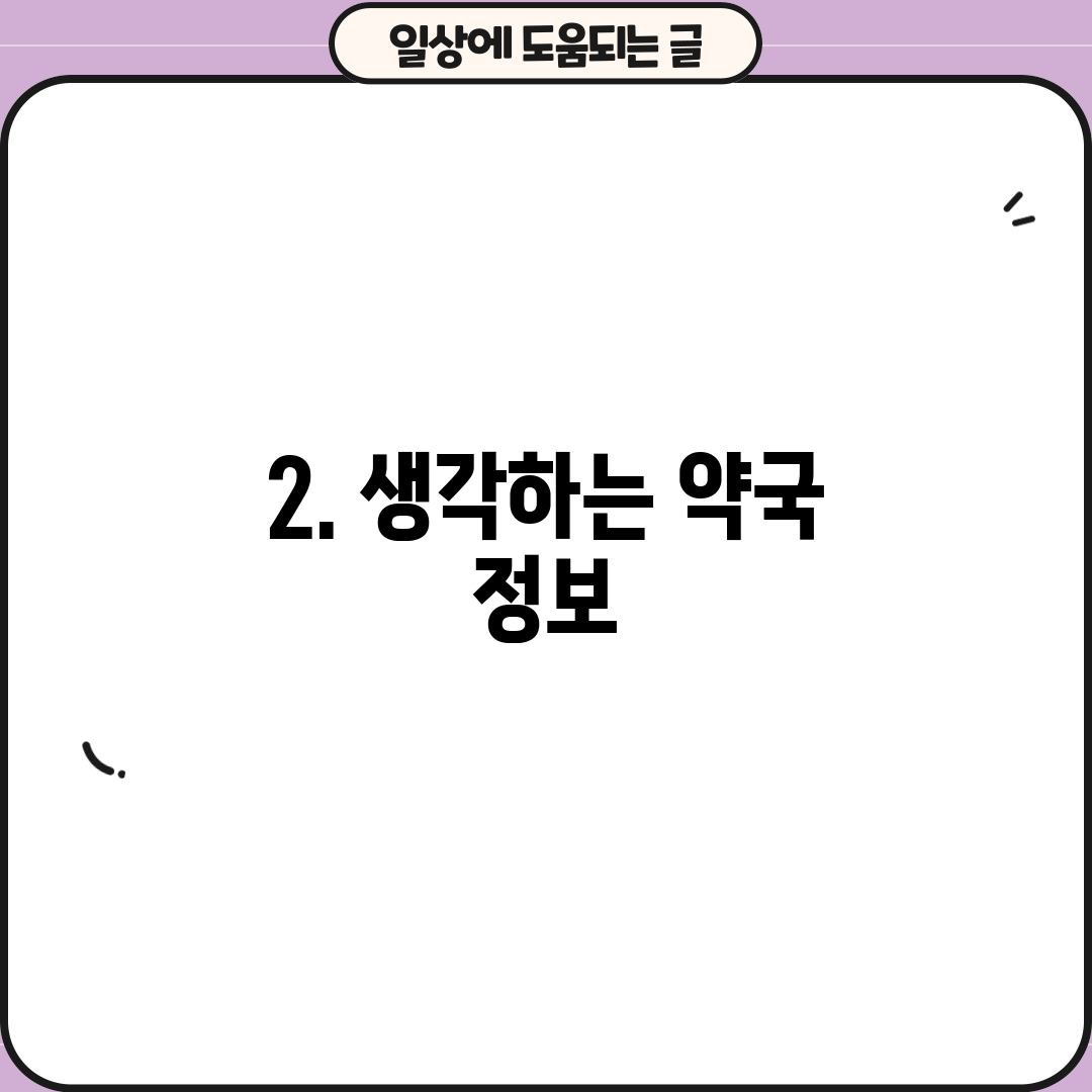 2. 생각하는 약국 정보