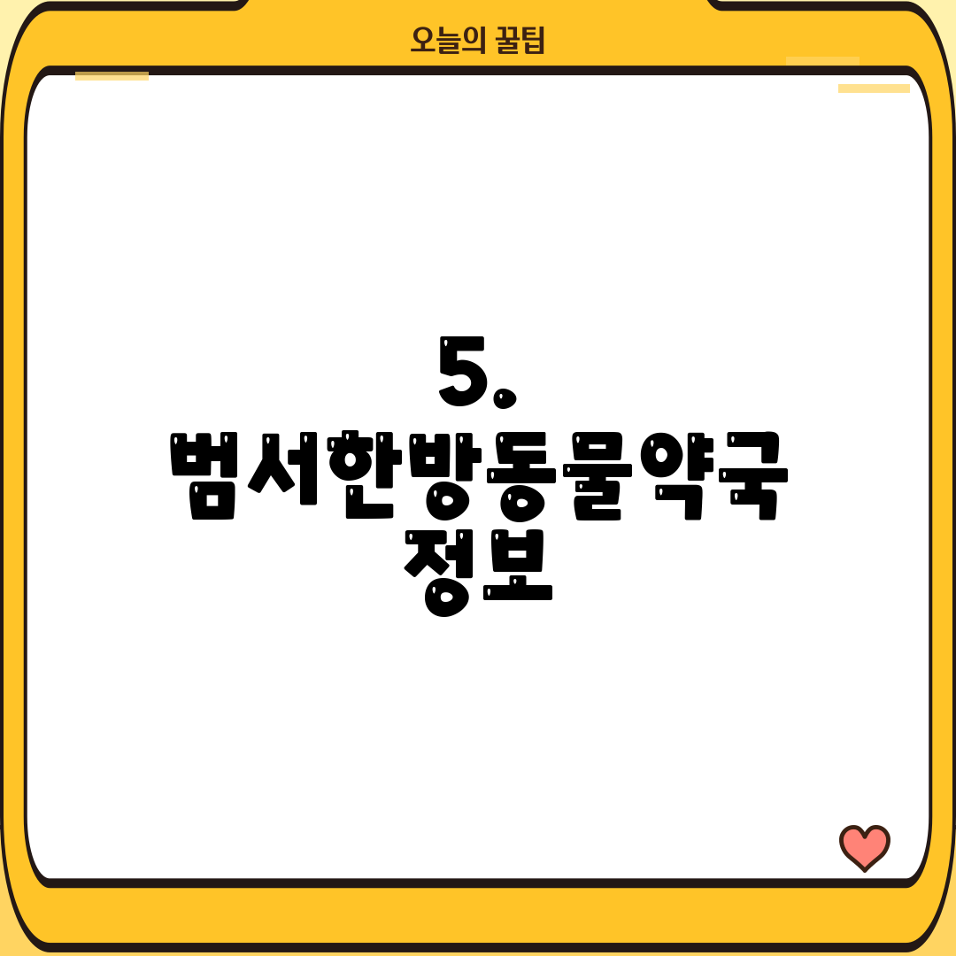 5. 범서한방동물약국 정보