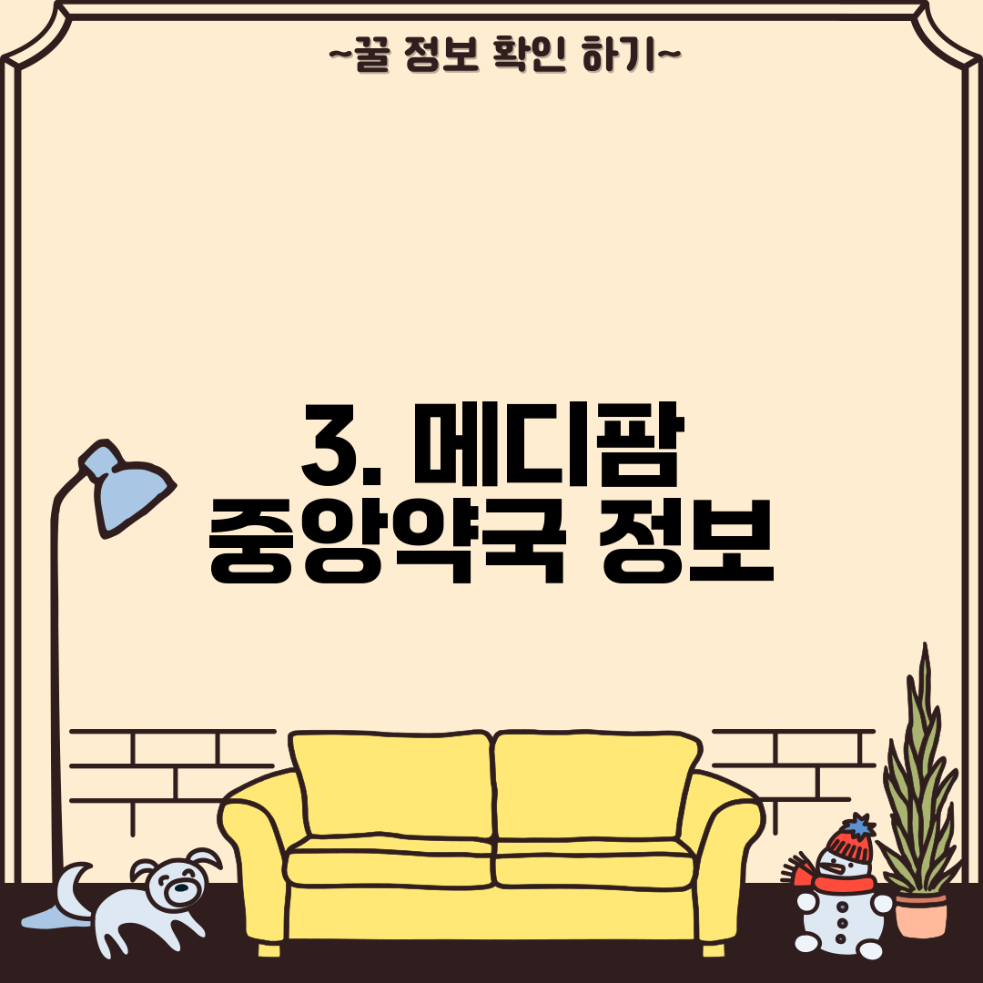 3. 메디팜 중앙약국 정보