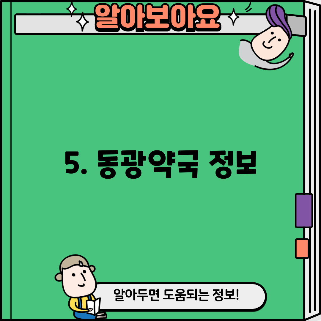 5. 동광약국 정보