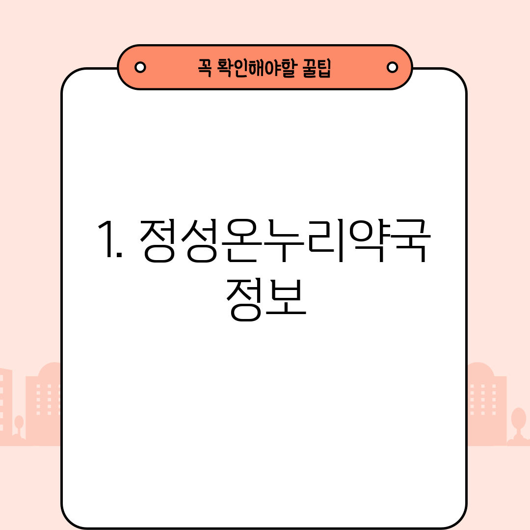 1. 정성온누리약국 정보