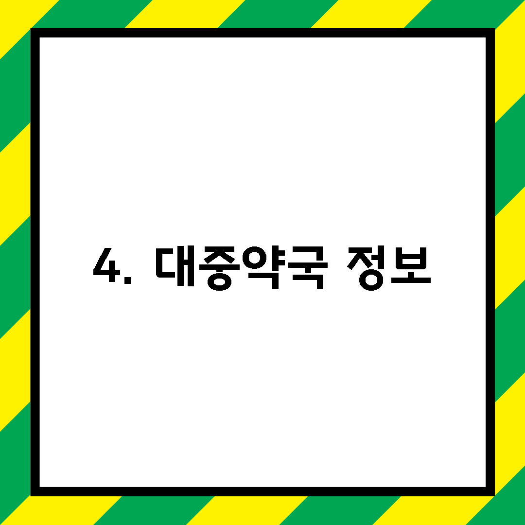 4. 대중약국 정보